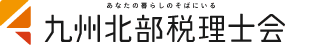 九州北部税理士会長崎支部