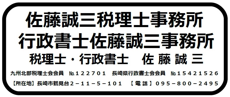 Office さとう（佐藤誠三税理士事務所、行政書士佐藤誠三事務所）